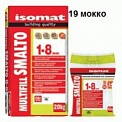 Isomat MultiFill Smalto (19) мокко 2 кг.